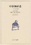 【MeL】中枢神経系　中世・近代篇 ―構造と機能 理論と学説の批判的歴史―
