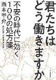 君たちはどう働きますか ―不安の時代に効く100の処方箋―