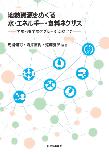 【MeL】地熱資源をめぐる　水・エネルギー・食料ネクサス ――学際・超学際アプローチに向けて――