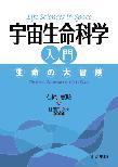 【MeL】宇宙生命科学入門 ―生命の大冒険―