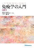 【MeL】免疫学の入門 第8版