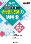 【MeL】情報を地域につないで多職種連携がうまくいく看護記録の活用術 ―退院後の療養の質を高める―（ナーシングビジネス 2018年秋季増刊）