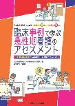 【MeL】臨床事例で学ぶ急性期看護のアセスメント ―地域医療連携時代の系統的・周術期アセスメント―