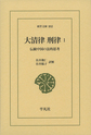 大清律刑律: 伝統中国の法的思考: 1 (東洋文庫, 893)