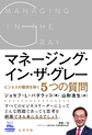 マネージング・イン・ザ・グレー～ビジネスの難問を解く5つの質問～