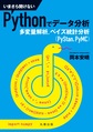 いまさら聞けないPythonでデータ分析: 多変量解析,ベイズ統計分析(PyStan,PyMC)