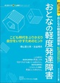 おとなの軽度発達障害～こども時代をふりかえり自分をいかすためのヒント～(埼玉医科大学超人気健康セミナーシリーズ)