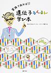 家族であそぼ!!遺伝子るんるん学び本