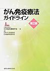 がん免疫療法ガイドライン　第2版