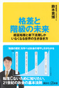 格差と階級の未来～超富裕層と新下流層しかいなくなる世界の生き抜き方～(講談社+α新書 772-2C)