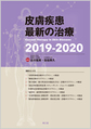 皮膚疾患最新の治療<2019-2020>