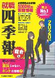 就職四季報総合版 2020年版
