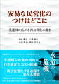 安易な民営化のつけはどこに～先進国に広がる再公営化の動き～