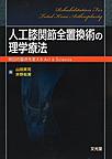 人工膝関節全置換術の理学療法～明日の臨床を変えるArt & Science～