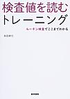 検査値を読むトレーニング～ルーチン検査でここまでわかる～