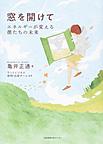 窓を開けて～エネルギーが変える僕たちの未来～