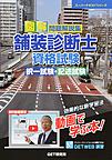 図解問題解説集舗装診断士資格試験択一試験・記述試験(スーパーテキストシリーズ)
