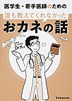 医学生・若手医師のための誰も教えてくれなかったおカネの話