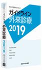 ガイドライン外来診療～今日の診療のために～<2019>