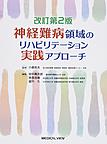 神経難病領域のリハビリテーション実践アプローチ　改訂第2版