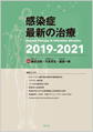 感染症最新の治療<2019-2021>