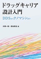 ドラッグキャリア設計入門: DDSからナノマシンまで