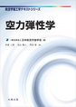 空力弾性学(航空宇宙工学テキストシリーズ)