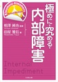 極めに・究める・内部障害(【極めに・究める・リハビリテーション】シリーズ)