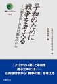 平和のために戦争を考える (叢書インテグラーレ, 017)