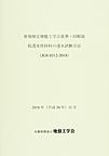 新規制定地盤工学会基準・同解説 低透水性材料の透水試験方法<JGS0312-2018>