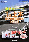 分野別問題解説集1級土木施工管理技術検定実地試験<2019年度>(スーパーテキストシリーズ)