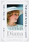 「プリンセス・ダイアナ」という生き方～「自尊」と「自信」への旅～