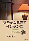 穏やかな意思で伸びやかに～物理学研究者の、跋渉とつぶやきの日々を記したエッセイ～
