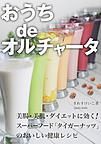 おうちdeオルチャータ～美腸・美肌・ダイエットに効く!スーパーフード「タイガーナッツ」のおいしい健康レシピ～