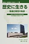 歴史に生きる～国連広報官の軌跡～(国際協力・国際機関人材育成シリーズ 2)