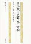 日本政治史研究の諸相～総力戦・植民地・政軍関係～