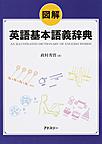 図解英語基本語義辞典
