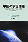 中国の宇宙開発～中国は米国やロシアにどの程度近づいたか～