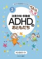 あの子の発達障害がわかる本<3> ちょっとふしぎ 注意欠如・多動症ADHDのおともだち