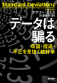 データは騙る: 改竄・捏造・不正を見抜く統計学