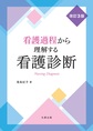 看護過程から理解する看護診断 改訂3版