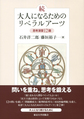 大人になるためのリベラルアーツ: 思考演習12題: 続