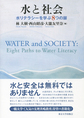 水と社会～水リテラシーを学ぶ8つの扉～