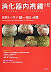 消化器内視鏡<Vol.30No.12>　症例から学ぶ統一IEE分類