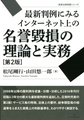 最新判例にみるインターネット上の名誉毀損の理論と実務 第2版