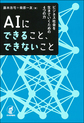 AIにできること、できないこと