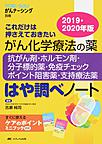 がん化学療法の薬-抗がん剤・ホルモン剤・分子標的薬・免疫チェックポイント阻害薬・支持療法薬-はや調べノート～これだけは押さえておきたい～<2019・2020年版>(YORi‐SOUがんナーシング別冊)