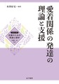 愛着関係の発達の理論と支援(シリーズ支援のための発達心理学)