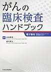 がんの臨床検査ハンドブック