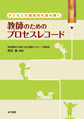 子どもとの関係性を読み解く教師のためのプロセスレコード